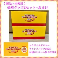 【新品・未使用】グッズ2セット＋オマケマクドナルド サマーチャンスバック2025