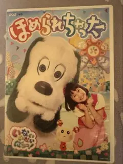いないいないばあ　ほめられちゃった DVD わんわん　ゆきちゃん