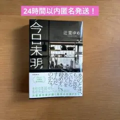 今日未明