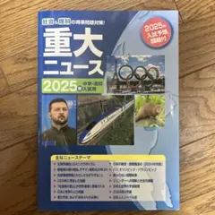 中学受験副教材　社会理科時事問題対策　2025