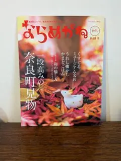 ならめがね 秋号 Vol.1