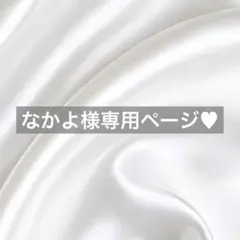 なかよ様へ♥9/12