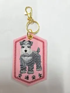 シュナウザー　交通安全　刺繍キーホルダー