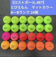 【ロストボール.497】とびえもん　マットカラー/A〜Bランク 24個