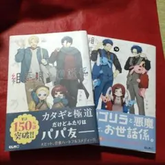 組長娘と世話係 13・14巻セット