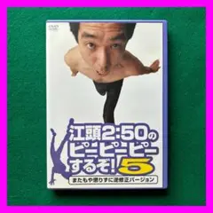 送料無料 24時間以内発送 セル版DVD 江頭2:50出演 江頭2:50のピーピ