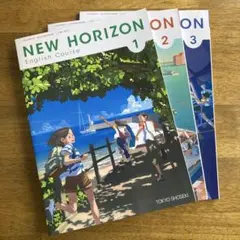 NEW HORIZON 3冊セット