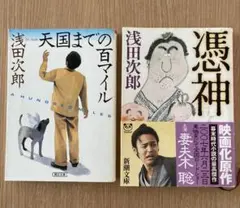 「憑神」 「天国までの百マイル」 浅田次郎