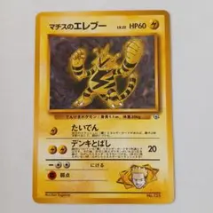 ポケモンカード旧裏　良品　マチスのエレブー ジム　マークなし
