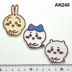 AN240 ちいかわ3枚組　シール接着　総刺繍ワッペン　アップリケ　パッチ