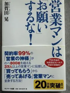 営業マンは「お願い」するな！