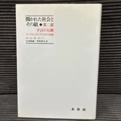 開かれた社会とその敵 第二部 言論の大潮