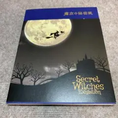 魔女の秘密展