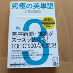 究極の英単語 3 上級の3000語