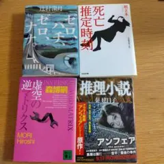 文庫本4冊　辻村深月　ゼロ、ハチ、ゼロ、ナナ。秦建日子　推理小説　朔立木　死亡推