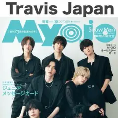 Travis Japan 切り抜き Myojo 2025年10月号