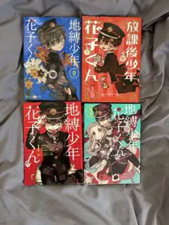 地縛少年花子くん 全4巻セット