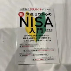新資産ゼロからのNISA入門　深野康彦