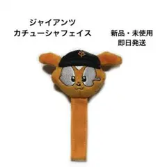 ジャイアンツ　ジャビット　カチューシャフェイス　新品