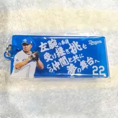 中日ドラゴンズ 22 大野雄大 選手応援歌キーホルダー