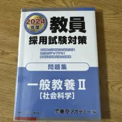 教員採用試験対策問題集2024年度一般教養