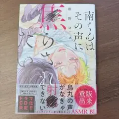 南くんはその声に焦らされたい　1巻