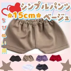 新色 シンプルパンツ ベージュ 15cm ぬい服 アイドル 韓国 海外 アニメ