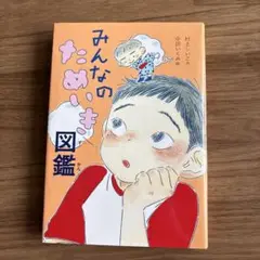 みんなのためいき図鑑