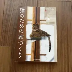 猫のための家づくり