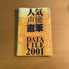 【貴重】人気声優直筆 DATA FILE 2001