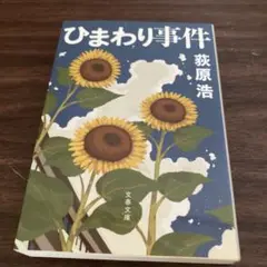 ひまわり事件