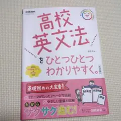 高校英文法をひとつひとつわかりやすく。改訂版