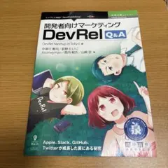 開発者向けマーケティングDevRel Q&A