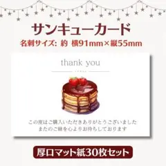 サンキューカード パンケーキ② 名刺サイズ 30枚セット