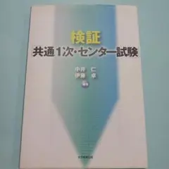 【値下げ】検証「共通1次・センター試験」