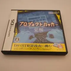 プロジェクトハッカー 覚醒