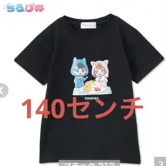 新品　ちろぴの　tシャツ 140センチ ブラック