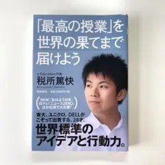 「最高の授業」を、世界の果てまで届けよう