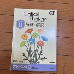 Critical Thinkingクリティカル・シンキングアドバンスII解答解説