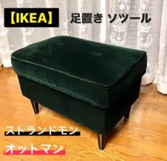 【IKEA】ストランドモン オットマン ダークグリーン 足置き ソツール
