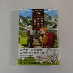 今日からはじめる山登り