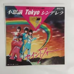 セイントフォー　不思議Tokyo シンデレラ　 シングルレコード⑪