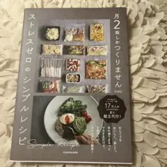 月2回しかつくりません ストレスゼロのシンプルレシピ