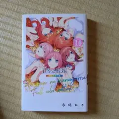 五等分の花嫁 14巻 フルカラー版