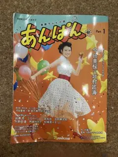 あんぱん　NHKドラマガイド　パート1 本