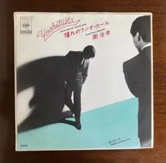 南佳孝　憧れのラジオ・ガール　EPレコード　坂本龍一