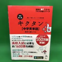 改訂第2版キクタン【中学英単語】高校入試レベル