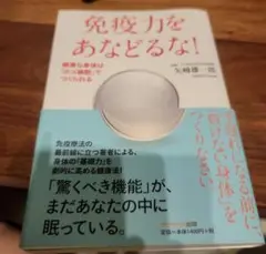 免疫力をあなどるな! 健康な身体は「ボス細胞」でつくられる