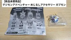 【新品未使用品】デジモンアドベンチャー めじるしアクセサリー ガブモン
