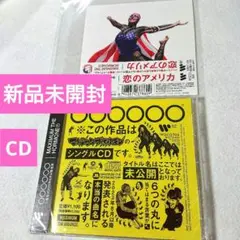 マキシマムザホルモン★CDのみ★恋のアメリカ★新品未開封★送料無料